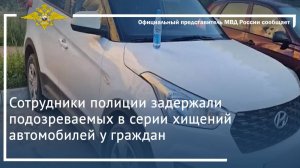 Сотрудники полиции задержали подозреваемых в серии хищений автомобилей у граждан