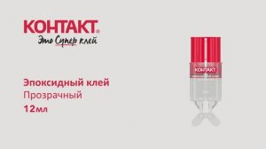Эпоксидный клей Прозрачный, 12 мл