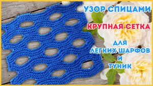 Двусторонний узор спицами Крупная сетка или Швейцарский сыр