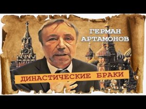 Как иго русским князьям насолило (Герман Артамонов).