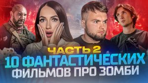 ФАНТАСТИЧЕСКИЕ ФИЛЬМЫ ПРО ЗОМБИ ЧАСТЬ 2 | ЧТО ПОСМОТРЕТЬ