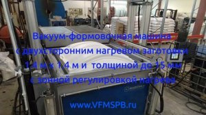 вакуумный формовщик, vacuum forming machine