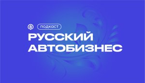 Автоматизация работы автодилера вместе с экспертом компании MaxPoster