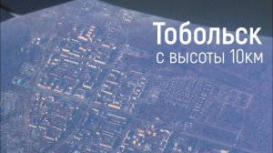 Тобольск глазами авиапассажира