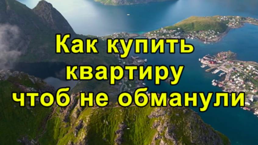 Как КУПИТЬ КВАРТИРУ чтоб не обманули! | Это важно ЗНАТЬ – если Вы решили купить квартиру!