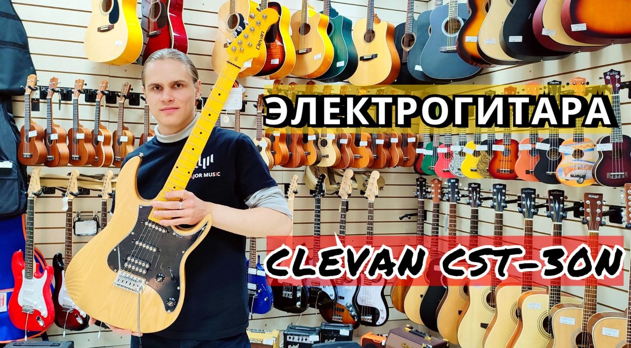 Мажор мьюзик тагил. CST-30n электрогитара Clevan. Гитара homage. Музыкальный магазин Нижний Тагил. На гитаре я мажор.