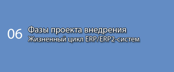 Фазы проекта внедрения || Курс «Жизненный цикл ERP/ERP2-систем» (часть 6)