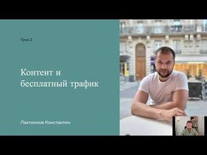 Контент и бесплатный трафик в МЛМ бизнесе