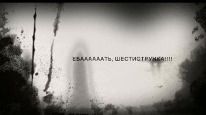 Удо - Яйцами об стену (balls to the wall)