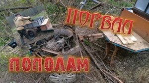 ЛЕСНОЕ ПУТЕШЕСТВИЕ Разорвал мотоблок пополам