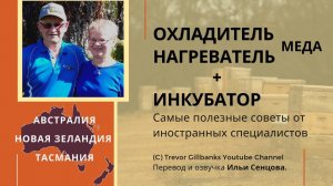 Многофункциональный СУПЕР шкаф-инкубатор для мёда и маточников (Тревор Гиллбэнкс, НЗ)