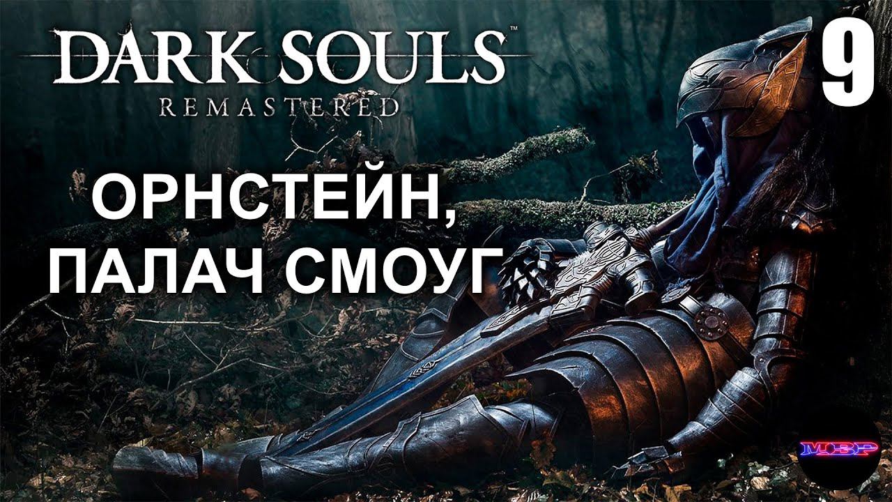 DARK SOULS: REMASTERED ➤ ОРНСТЕЙН, ПАЛАЧ СМОУГ ➤ Прохождение 9