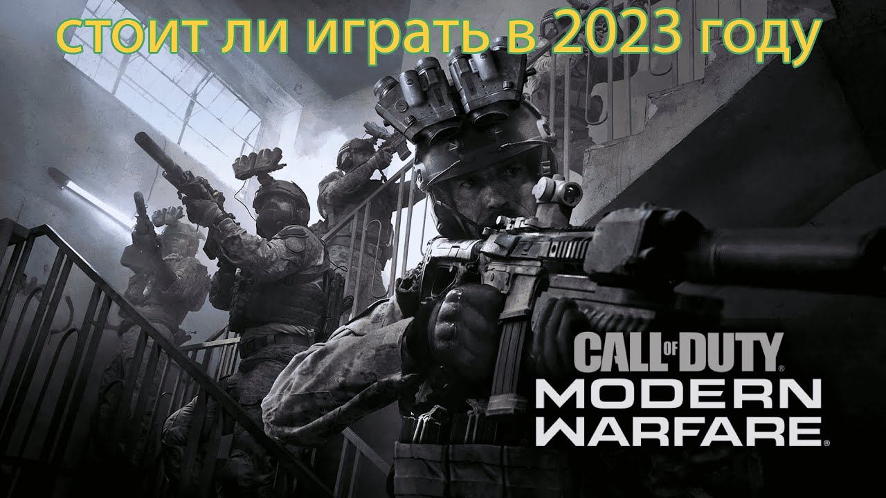 стоит ли играть в mw19 в 2023 году смотреть онлайн