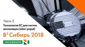 ВСЕГДА ВПЕРЕДИ ВМЕСТЕ: Сибирь 2018. Часть 5. Технология ЕС для систем вентиляции (ebm-papst)