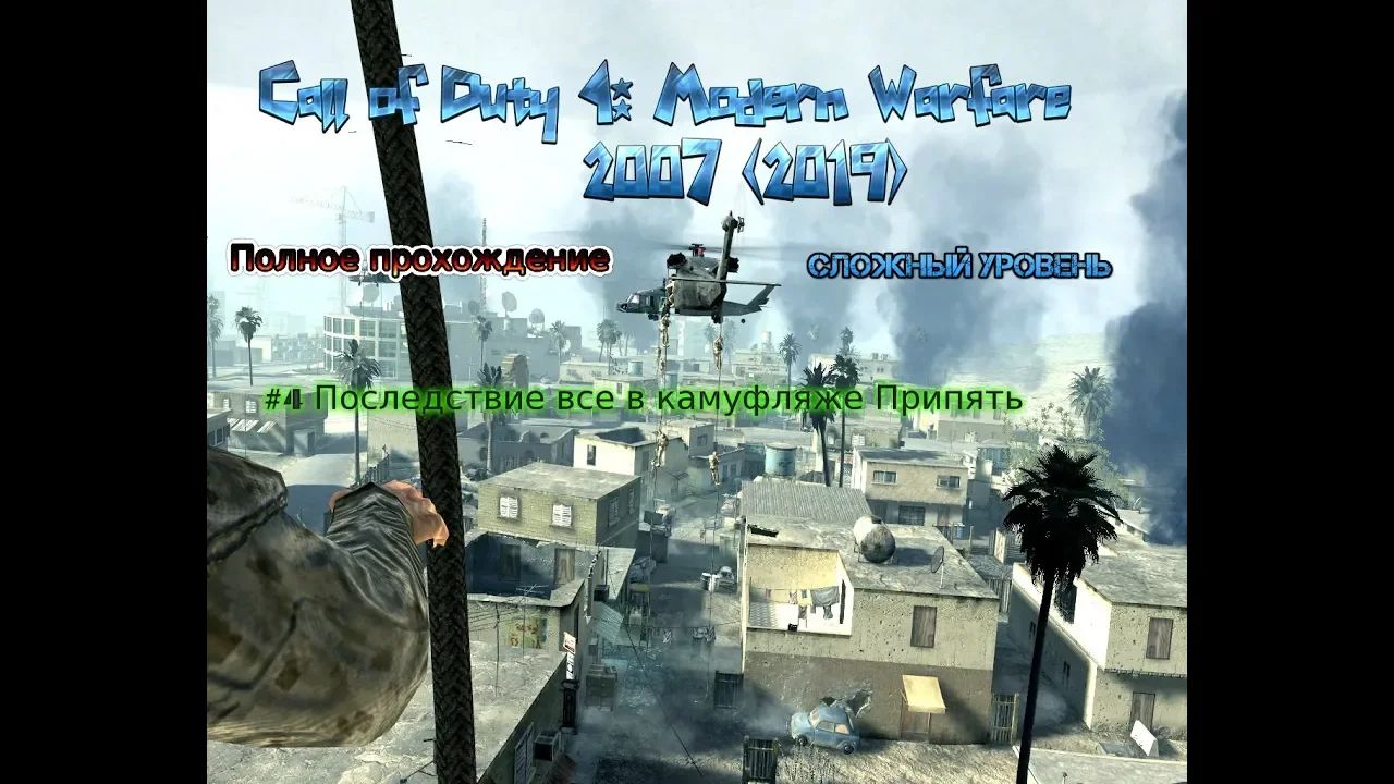 Call of Duty 4: Modern Warfare 2007 #4 2019 Полное Прохождение Последствие все в камуфляже Припять