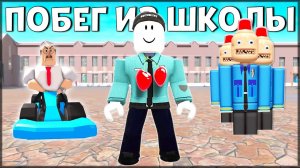 БЕЖИМ СО ВСЕХ СИЛ от СТРАШНОГО УЧИТЕЛЯ! ПОБЕГ из ШКОЛЫ в ROBLOX