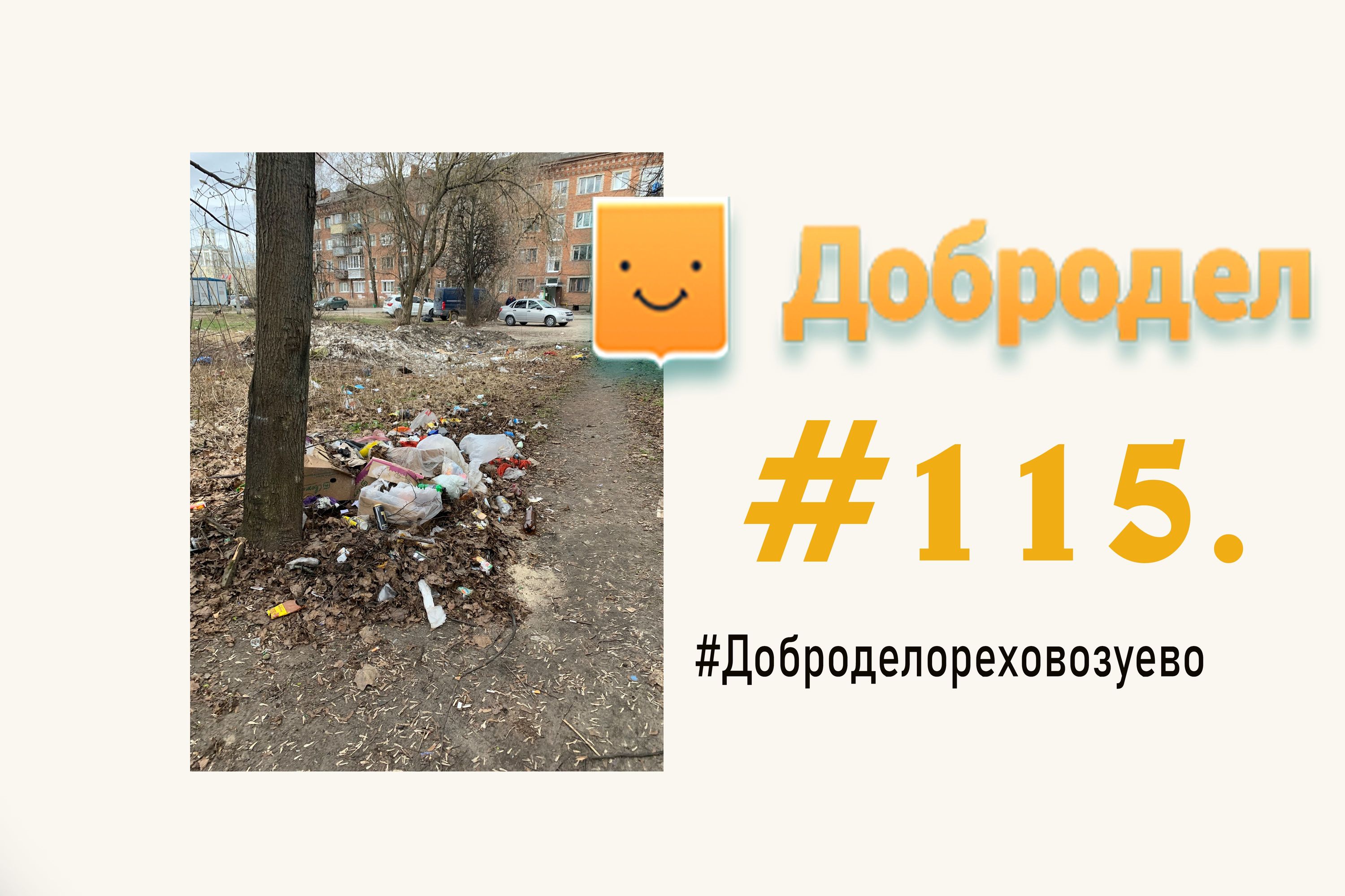Жители сами устраивают помойку у своих домов #115 Орехово-Зуево