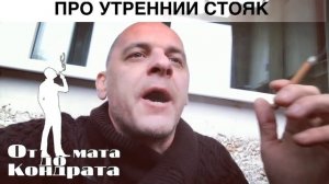 ПРО УТРЕННИЙ СТОЯК