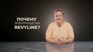 Почему электрощетки Revyline?