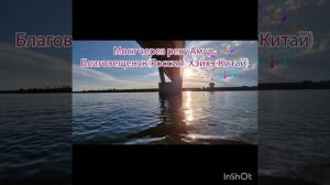 Прогулка по реке Амур.Граница с Китаем.