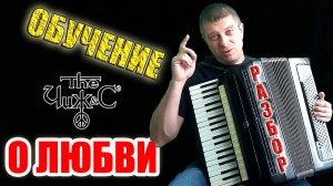 Чиж и К - О любви на аккордеоне+Разбор и обучение! Аккордеонист
