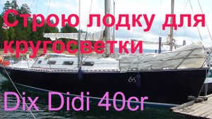 Как построить яхту для кругосветки проект яжты Didi 40cr