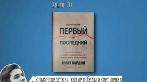 Книга #30 - Если ты не первый ты последний