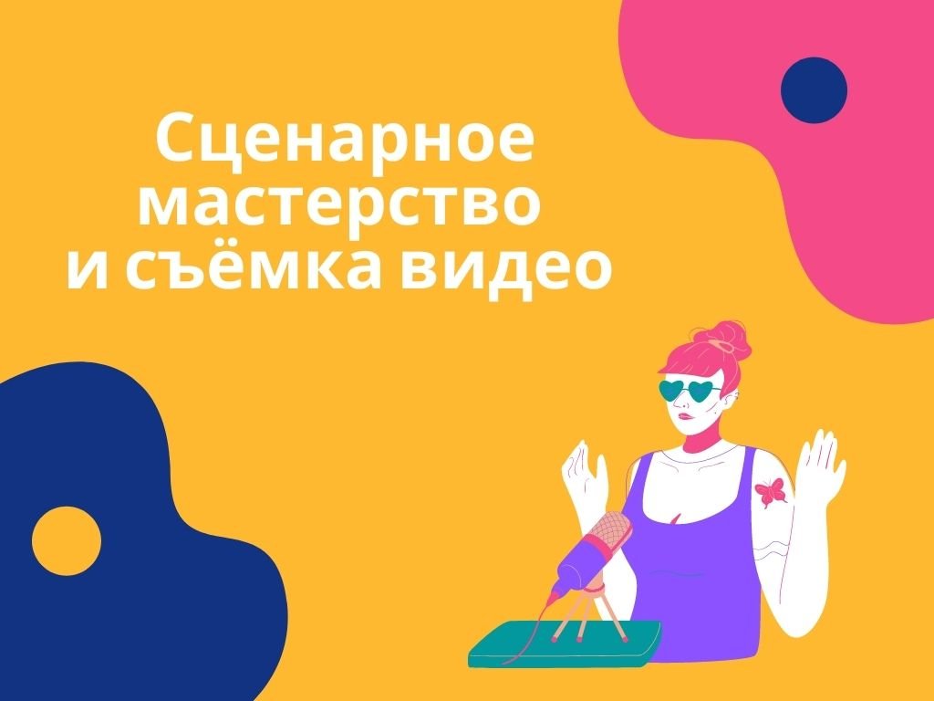 Основы сценарного мастерства и съёмка видео