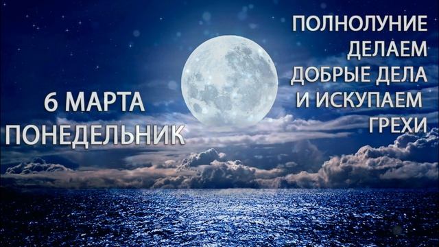 6 марта. Понедельник. Полнолуние. Искупление грехов и подарки судьбы