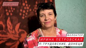 Волонтёр Ирина Петровская, п. Трудовские, Донецк 11 июля 2023
