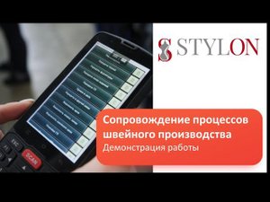 Швейное производство. Автоматизация процесса в АСУП Стилон v 6.0