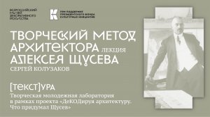 Лекция Сергея Колузакова «Творческий метод архитектора Алексея Щусева»