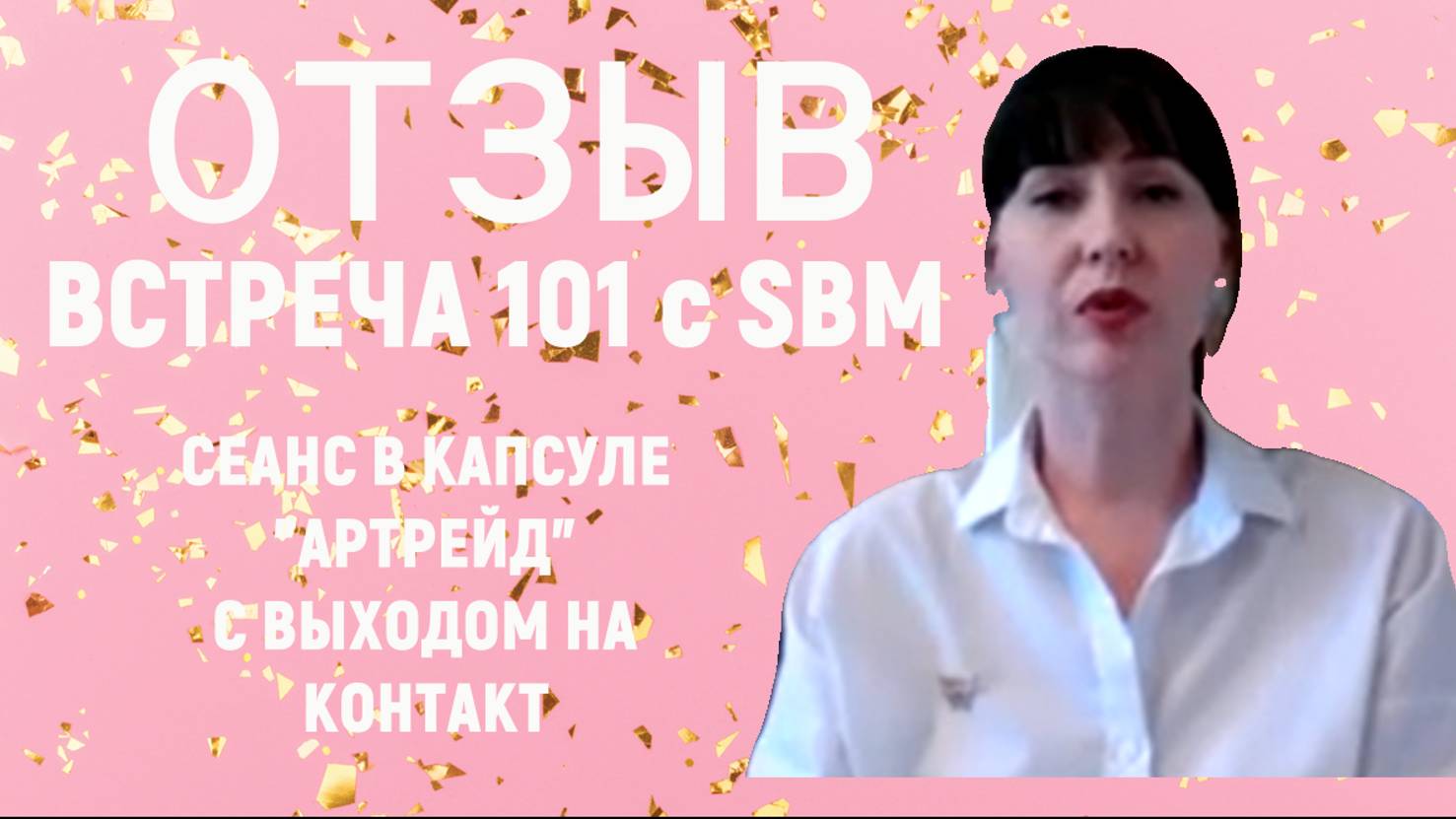 Встреча 101. С компанией SBM. Интервью с Татьяной Цветковой о ее духовном росте от 23.05.2024