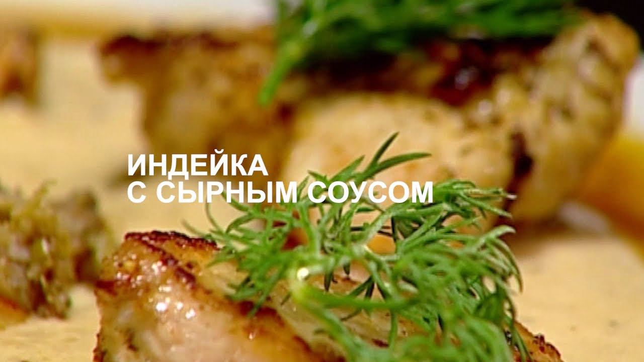 Блюдо дня. ИНДЕЙКА С СЫРНЫМ СОУСОМ смотреть онлайн