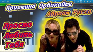 Авраам Руссо и Кристина Орбакайте - Просто Любить Тебя (на пианино Synthesia)