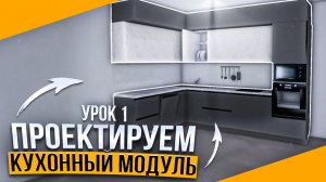 Как создать КУХНЮ с нуля в PRO100. Урок 1 обучение