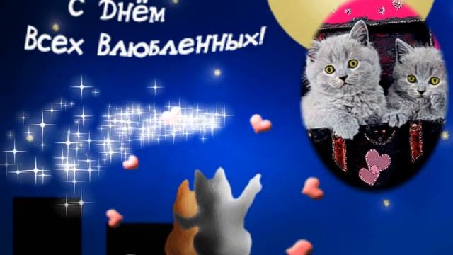 С Днем святого Валентина ! С Днем святого Валентина шуточное поздравление смотреть онлайн