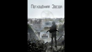 Поглощенная звезда. (Аудиокнига, ранобэ). Глава 1401-1410.