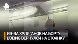 Из-за дебоширов на борту самолет Boeing, готовившийся к вылету, вернулся на стоянку в Шереметьево