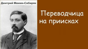 Дмитрий Мамин Сибиряк   Переводчица на приисках