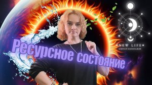 Как быстро привести себя в ресурсное состояние?