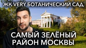 Обзор ЖК VERY Ботанический сад от Основы – самый экологичный район Москвы