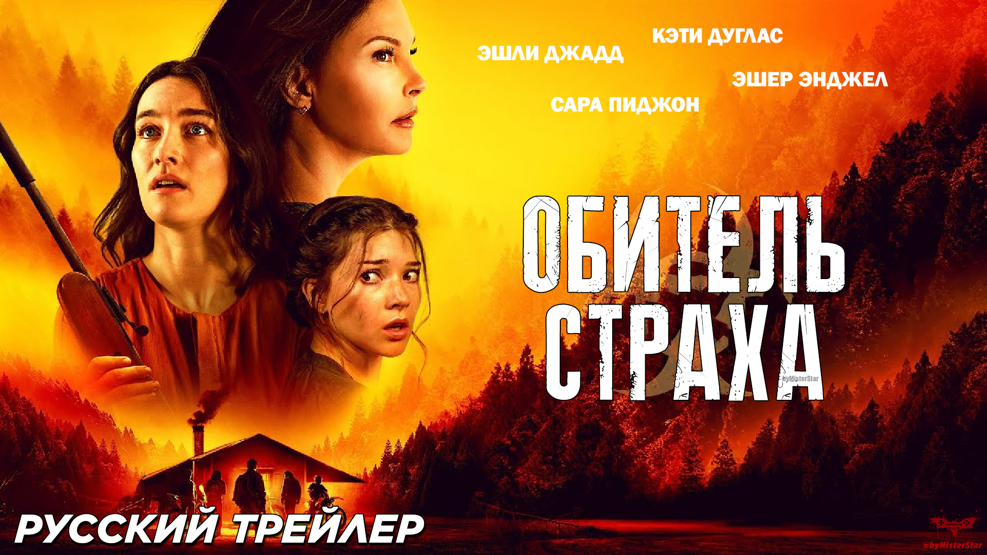 Обитель страха трейлер