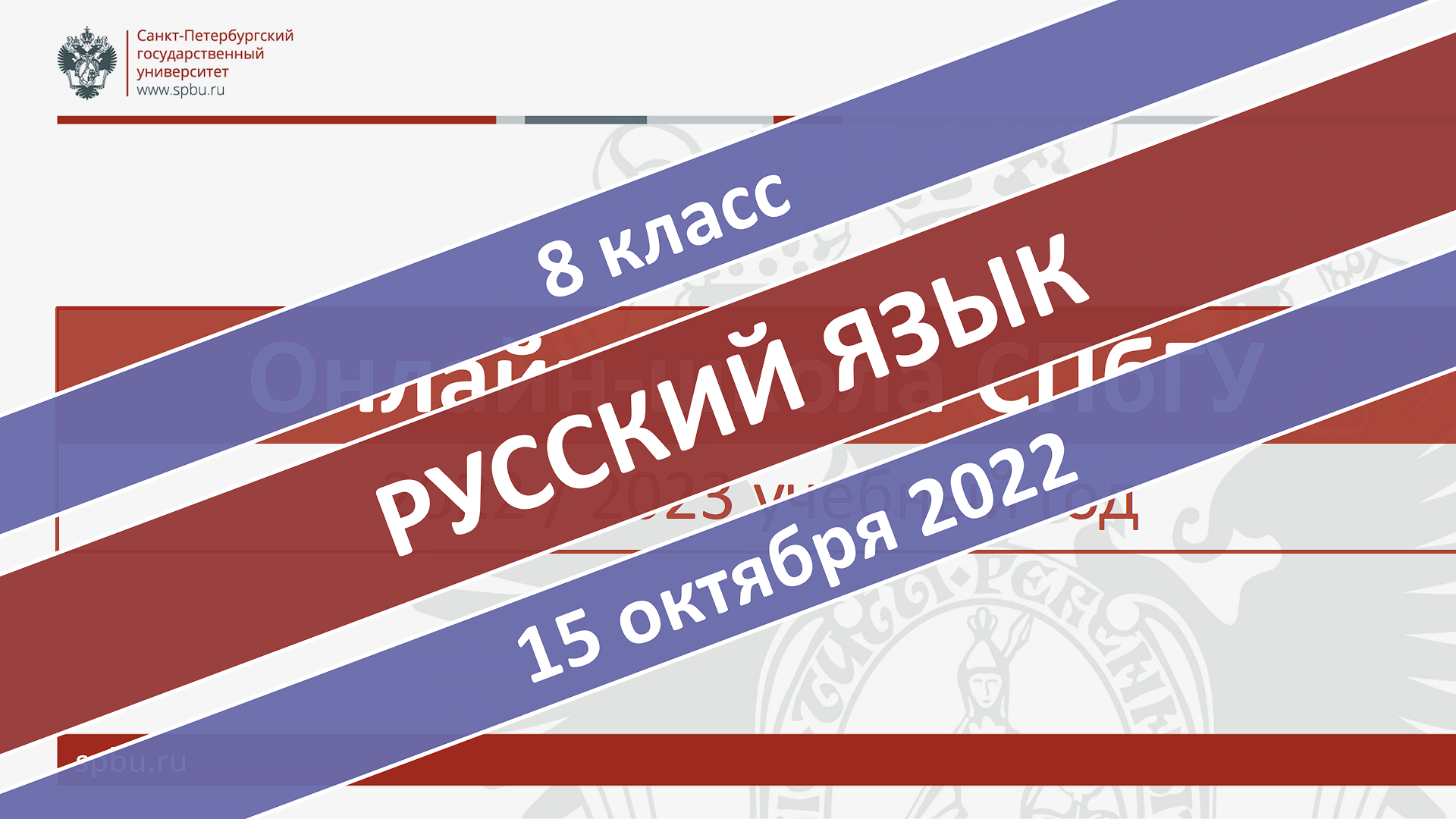 Онлайн-школа СПбГУ 2022-2023. 8 класс. Русский язык. 15.10.2022