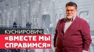 Михаил Куснирович вакцинация коронавирус