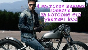 Эти 4 важных мужских принципа, которые привлекают всех[ женщин