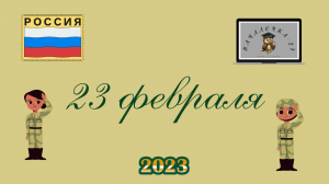 23 февраля