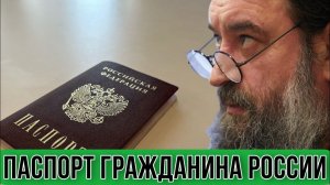 Сколько стоит паспорт российского гражданина? Протоиерей  Андрей Ткачёв