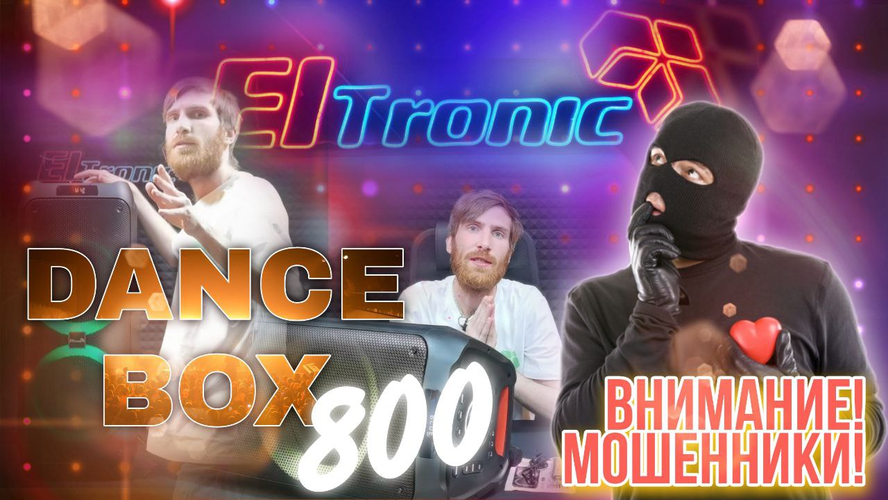Обзор, полный тест DanceBox800 Eltronic 20-35. Отличная колонка для себя и вечеринок.