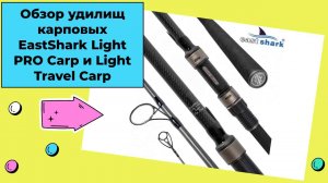 Обзор удилищ карповых EastShark Light PRO Carp и Light Travel Carp